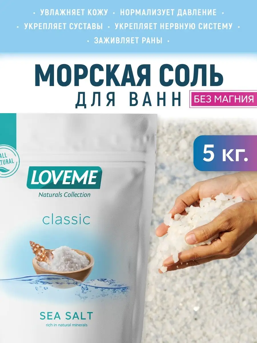 Соль для ванны морская, 5 кг LOVEME-Naturals Collection 29742972 купить за  397 ₽ в интернет-магазине Wildberries