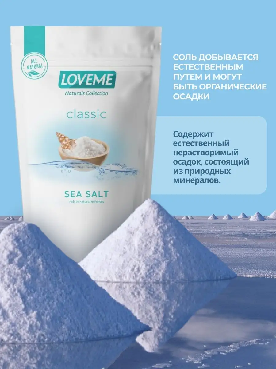 Соль для ванны морская, 5 кг LOVEME-Naturals Collection 29742972 купить за  397 ₽ в интернет-магазине Wildberries