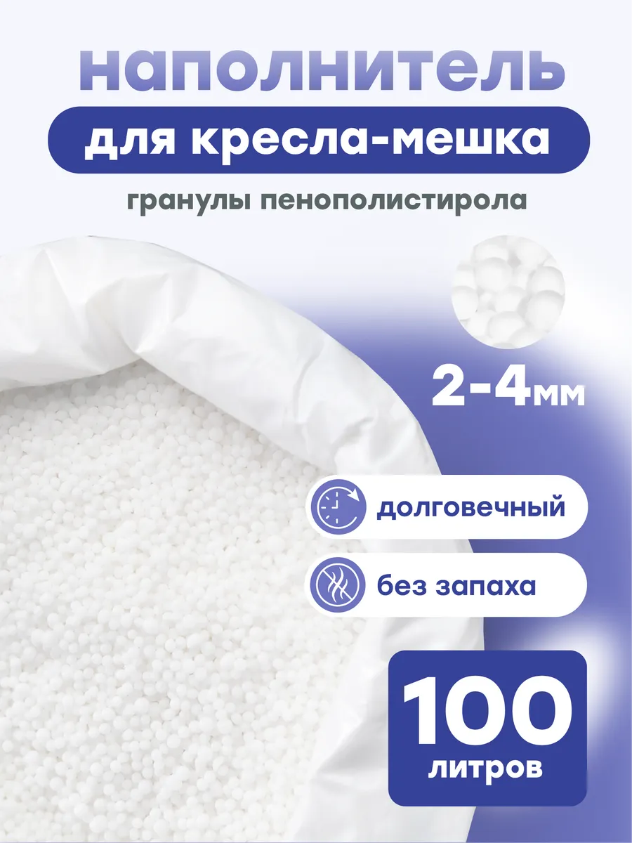 Наполнитель для кресла мешка 100 л