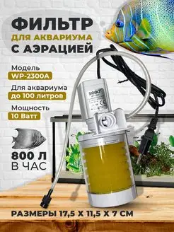 Фильтр для аквариума WP-2300A Aquastyle 29749871 купить за 829 ₽ в интернет-магазине Wildberries