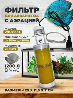 Фильтр для аквариума WP-3300A Aquastyle 29749872 купить за 1 010 ₽ в интернет-магазине Wildberries