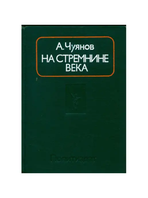 Издательство политической литературы На стремнине века