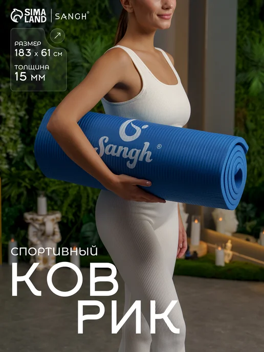 Sangh Коврик для йоги, противоскользящий 183x61x 1.5 см, 183x61x1.5 см