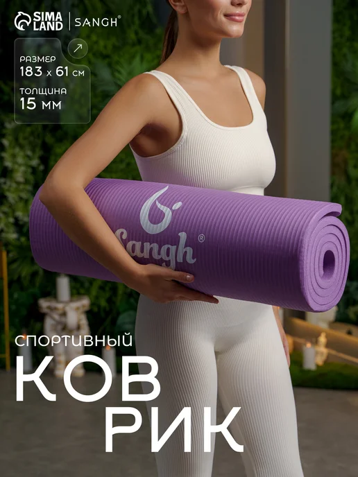 Sangh Коврик для йоги, фиолетовый