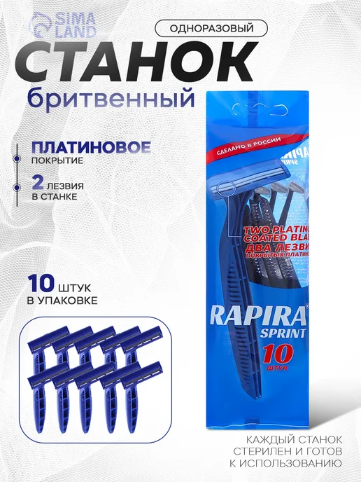 Рапира Бритвенные станки одноразовые, 2 лезвия, 10 шт, 10 шт