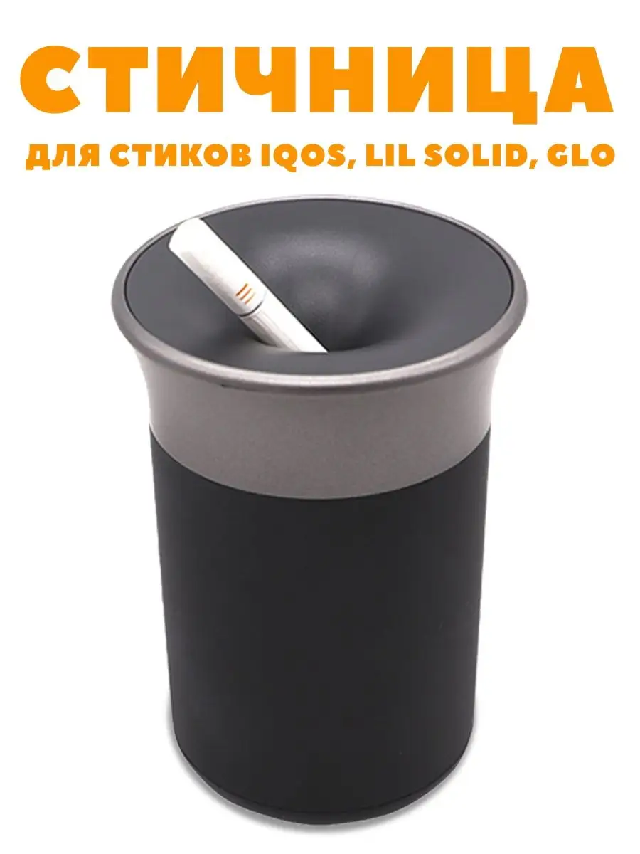 Стичница iqos пепельница для стиков айкос, lil solid, glo MYVISTA 29754169  купить за 1 087 ₽ в интернет-магазине Wildberries