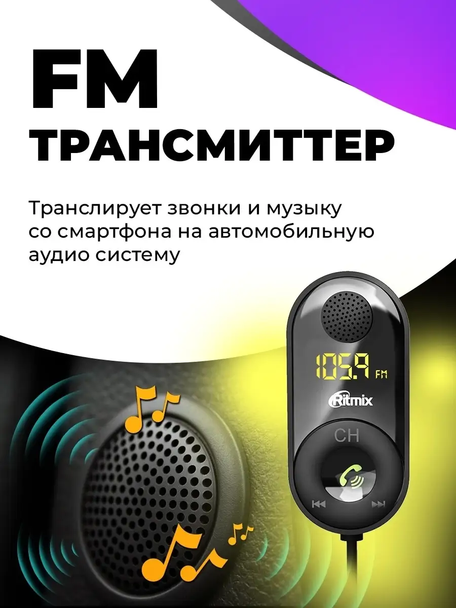 FM трансмиттер для автомобиля c Bluetooth 5.0 MicroSD Ritmix 29754665  купить за 1 206 ₽ в интернет-магазине Wildberries