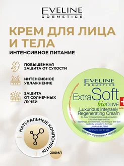 Восстанавливающий крем для лица и тела серии Extra Soft EVELINE 29754832 купить за 299 ₽ в интернет-магазине Wildberries