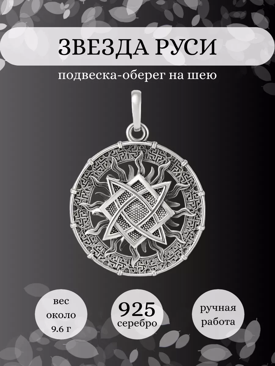 Славянский оберег из золота – надежный и красивый защитник — Покровский ювелирный завод