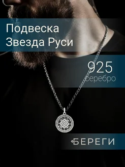 Подвеска Звезда Руси серебро 925 славянский оберег BEREGY 29755601 купить за 5 358 ₽ в интернет-магазине Wildberries