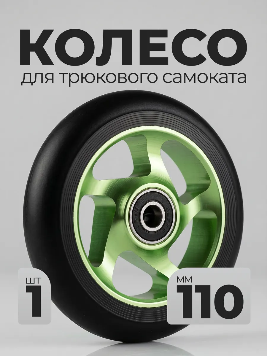 Колесо для трюкового самоката 110мм подшипник 608zz запчасти
