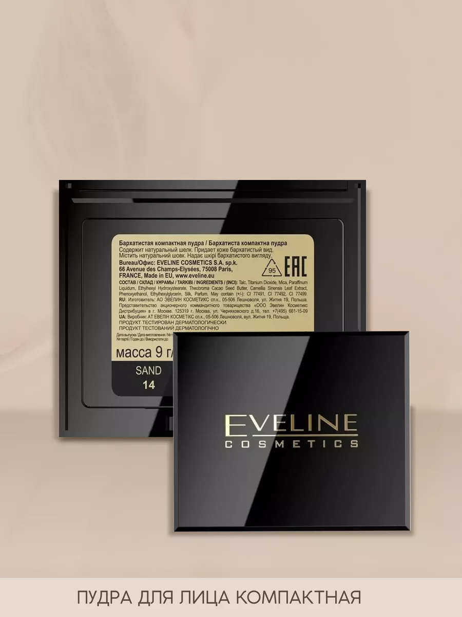 Бархатистая компактная пудра серии BEAUTY LINE №14 Sand EVELINE 29755994  купить за 333 ₽ в интернет-магазине Wildberries