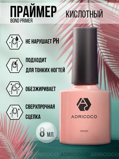 Праймер для ногтей кислотный ADRICOCO 29758365 купить за 126 ₽ в интернет-магазине Wildberries