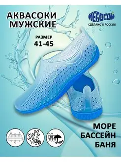 Аквасоки для пляжа Небосой 29758500 купить за 680 ₽ в интернет-магазине Wildberries