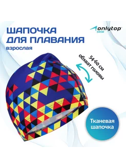 Шапочка для плавания ONLYTOP 29760262 купить за 274 ₽ в интернет-магазине Wildberries