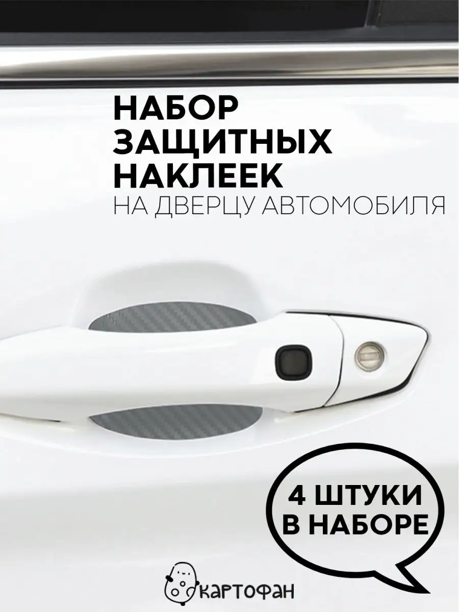 Защитная стикер наклейка за ручку автомобиля пленка наклейки на автомобиль  на дверные чаши в авто КАРТОФАН 29761737 купить в интернет-магазине  Wildberries