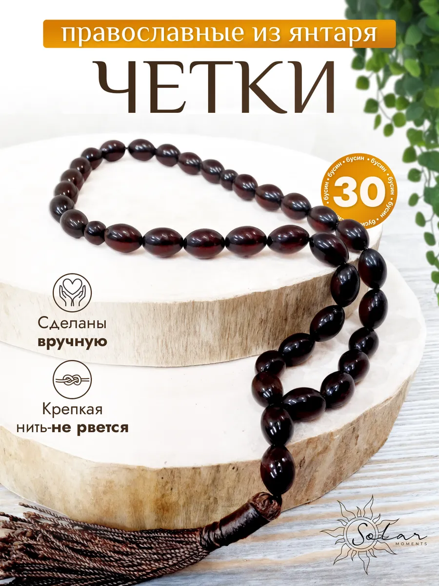 Четки православные янтарь