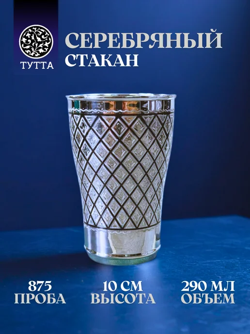Тутта Кубачинское серебро стакан для воды 290 мл, 290 мл
