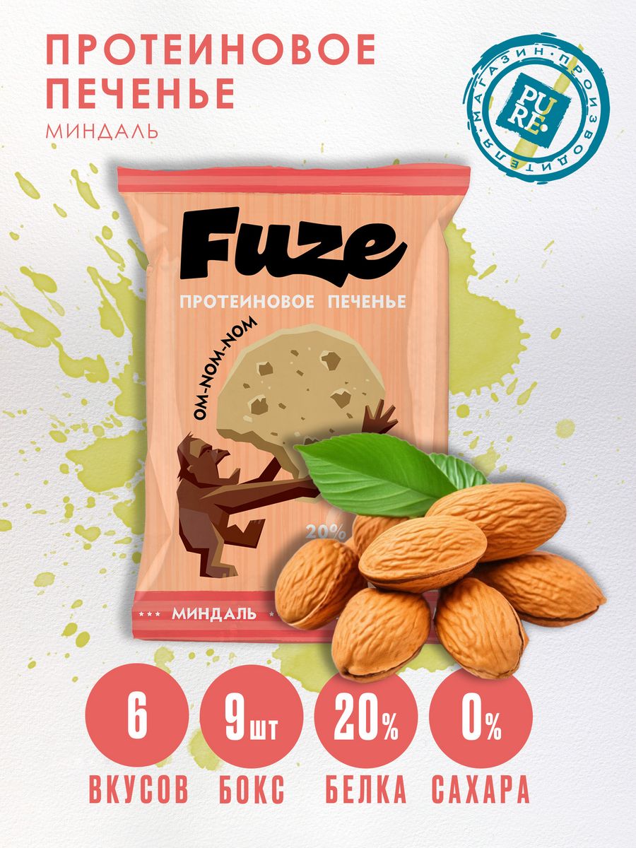 Миндальная 9. Fuze печенье. Печенье спорт.