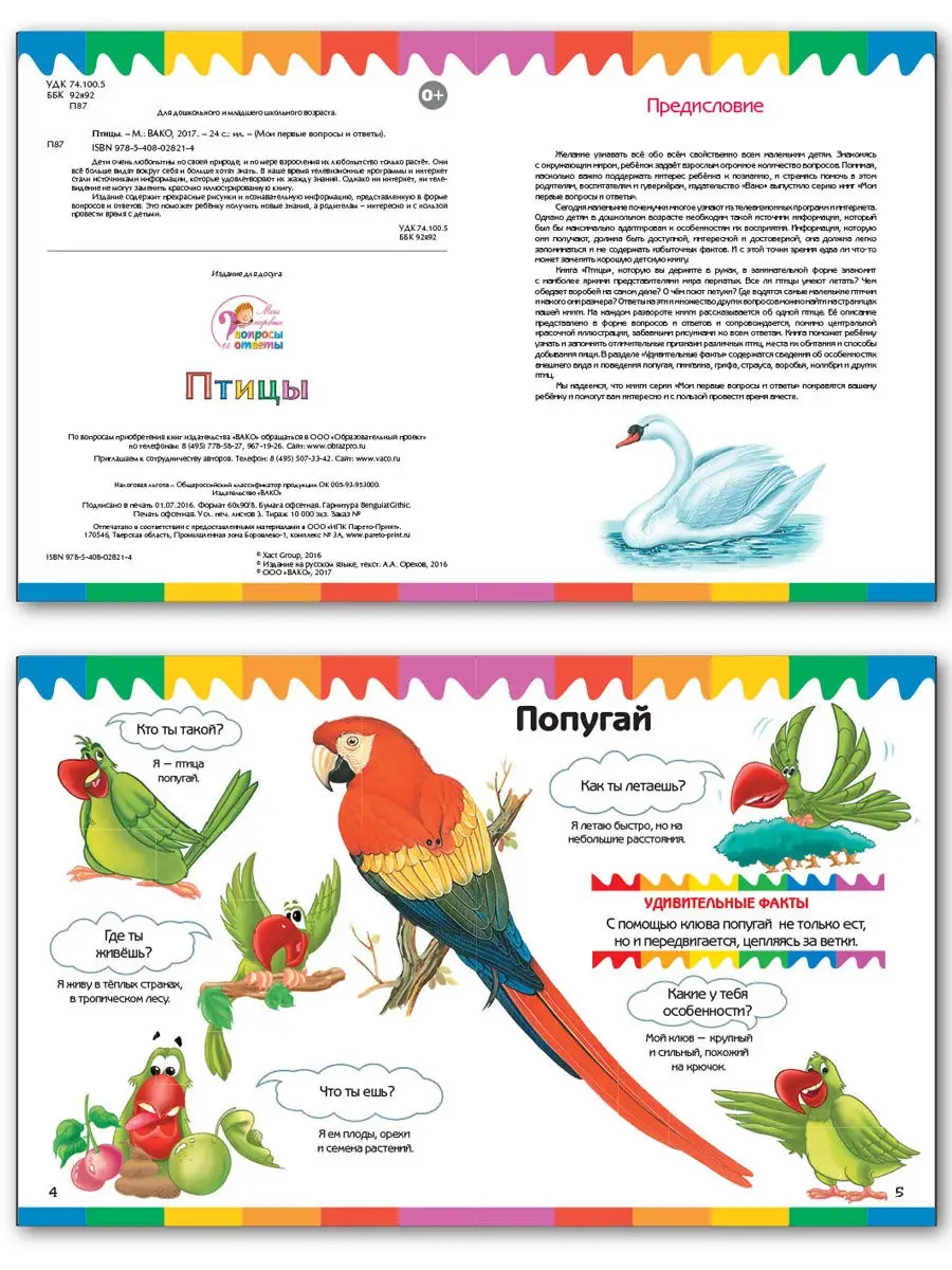 Птицы. Мои первые Вопросы и Ответы ВАКО 29776419 купить за 156 ₽ в  интернет-магазине Wildberries
