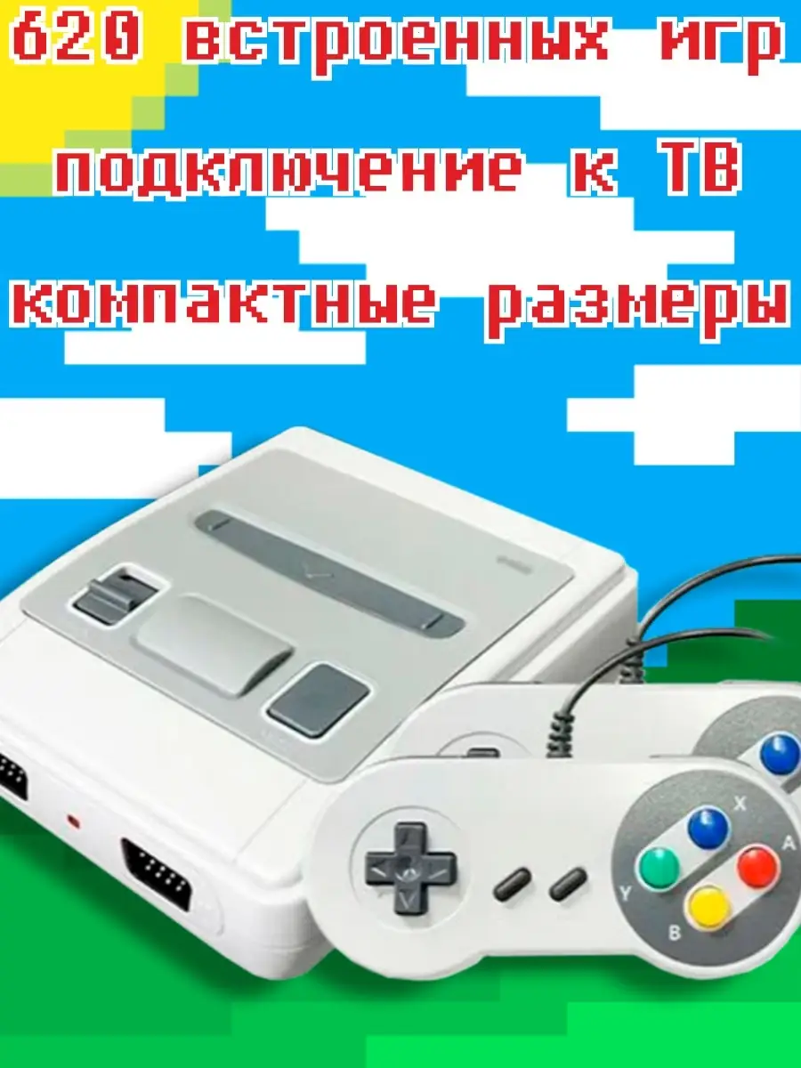 Игровая приставка 8бит SNES + 620 игр БРУТАЛИТИ 29777080 купить в  интернет-магазине Wildberries