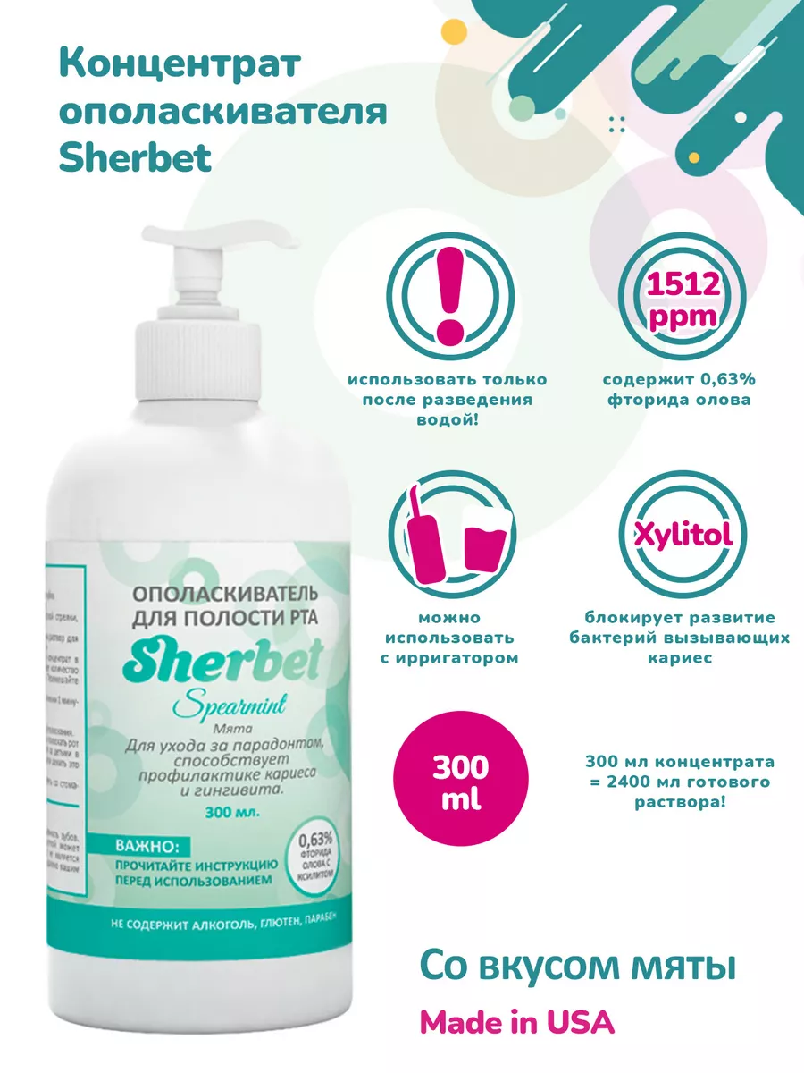 Sherbet концентрат ополаскивателя для полости рта мята 300мл Sherbet  29778031 купить в интернет-магазине Wildberries