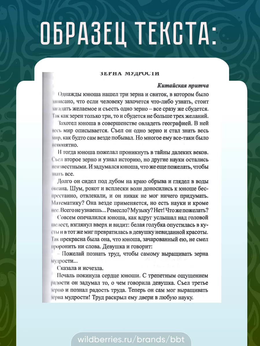 Вечная мудрость сказок: Книга 1. # Лопатина А., Скребцова М. BBT 29783814  купить в интернет-магазине Wildberries