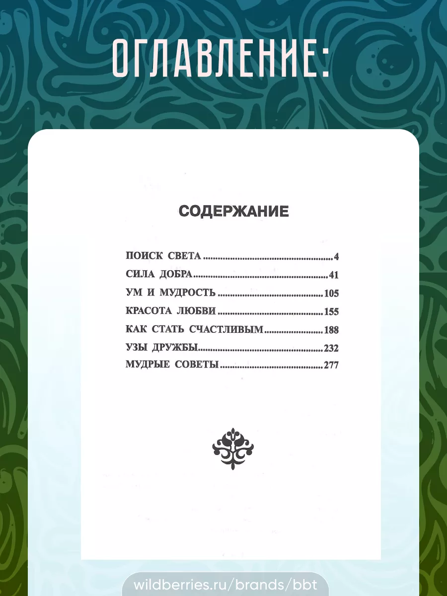 Вечная мудрость сказок: Книга 1. # Лопатина А., Скребцова М. BBT 29783814  купить в интернет-магазине Wildberries