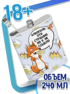 Фляжка Ла Принт лис борис «алкоголь это страшно но я не ссыкло» смешная с приколом с принтом