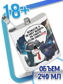 Фляжка Ла Принт енот толик «в смысле не могу выпить на работе» смешная с приколом с принтом