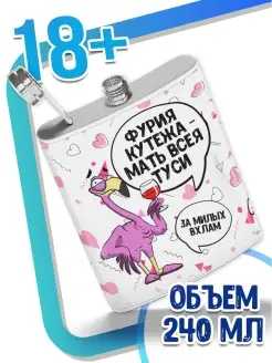 Фляжка Ла Принт фламинго яша «фурия кутежа мать всея туси» смешная с приколом с принтом