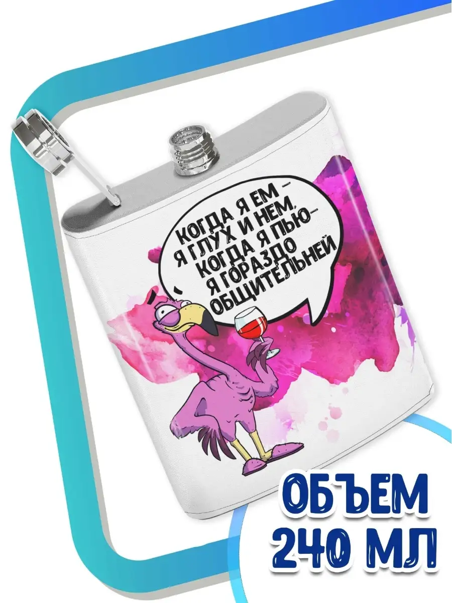 Фляжка Ла Принт фламинго яша &laquo;когда я ем я глух и нем&raquo; смешная с приколом с надписью с принтом