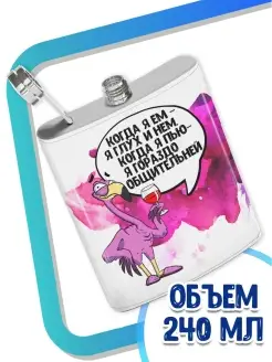 Фляжка Ла Принт фламинго яша «когда я ем я глух и нем» смешная с приколом с надписью с принтом