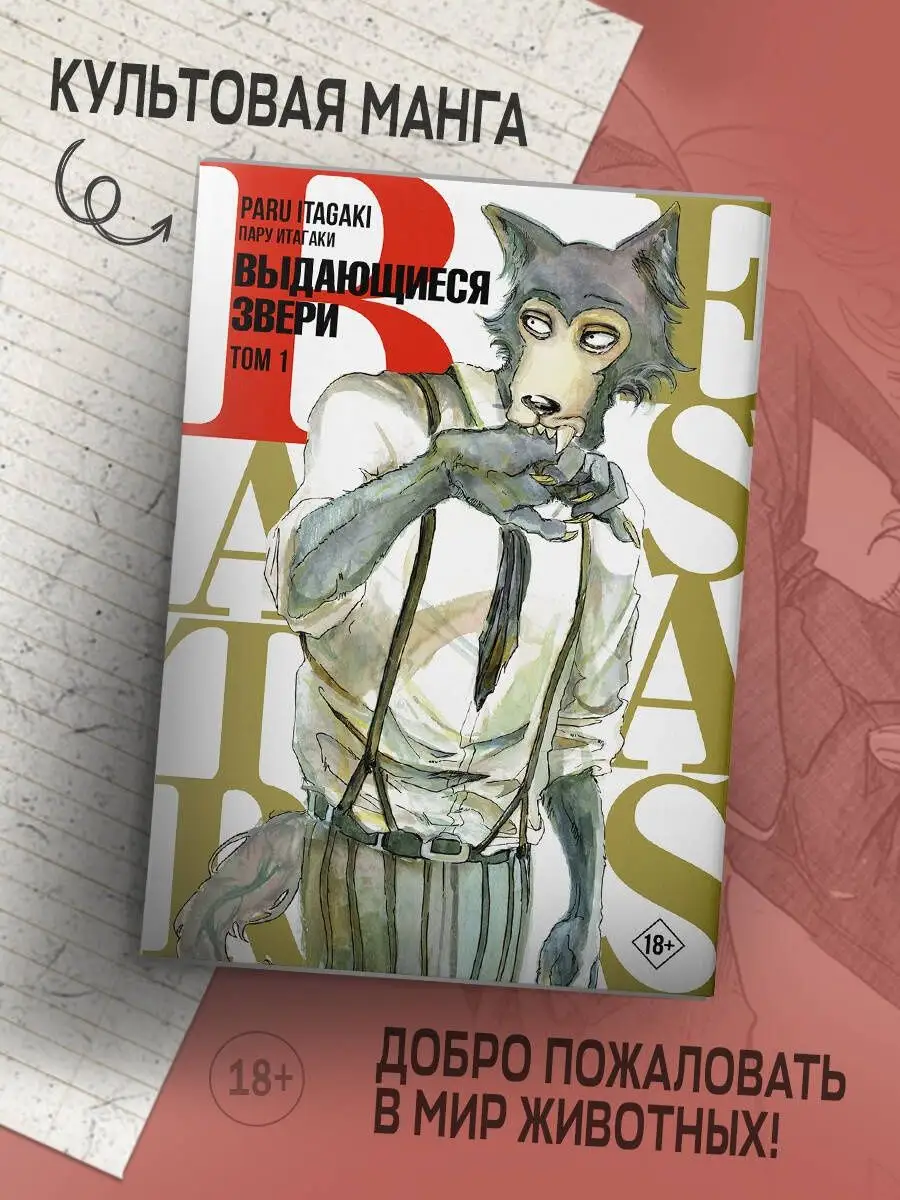 Манга Beastars. Выдающиеся звери. Том 1 Издательство АСТ 29784617 купить за  734 ₽ в интернет-магазине Wildberries