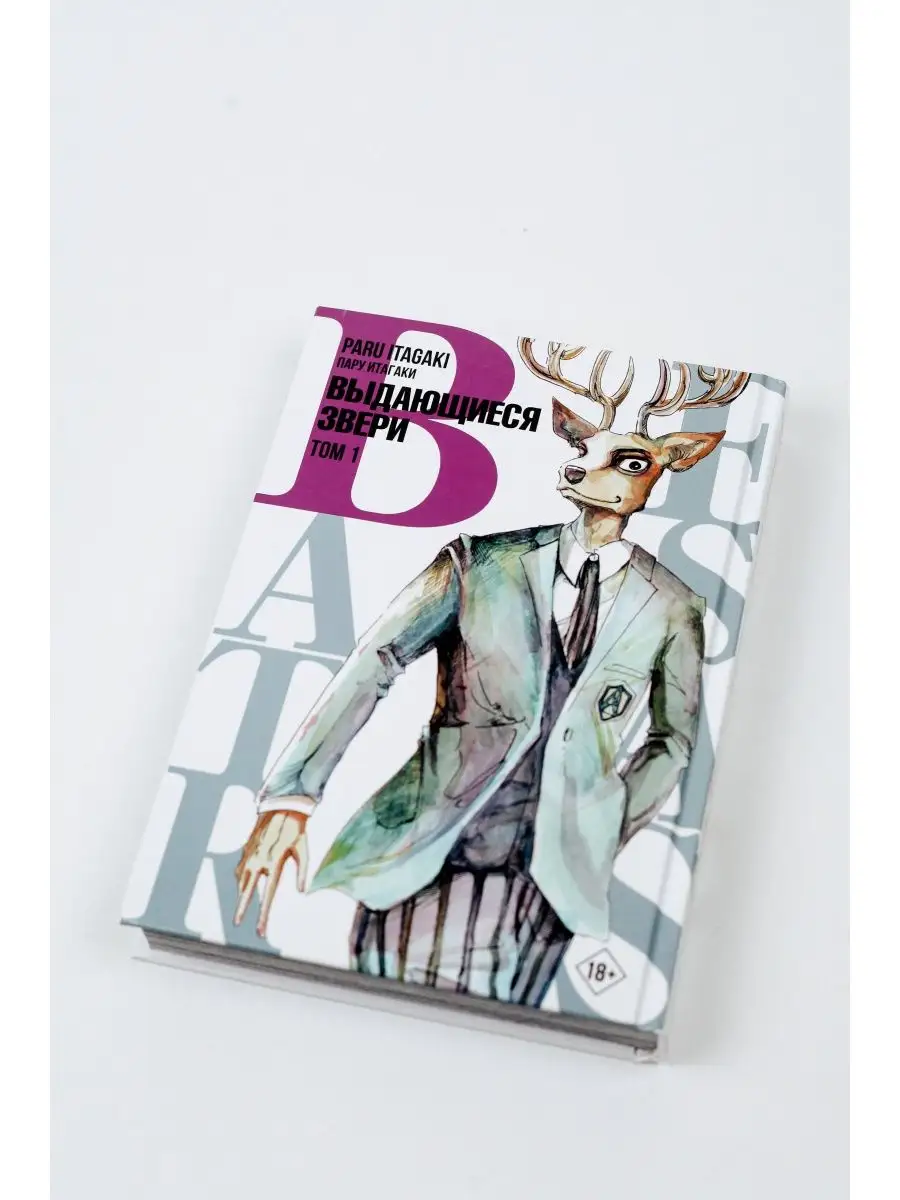 Манга Beastars. Выдающиеся звери. Том 1 Издательство АСТ 29784617 купить за  734 ₽ в интернет-магазине Wildberries