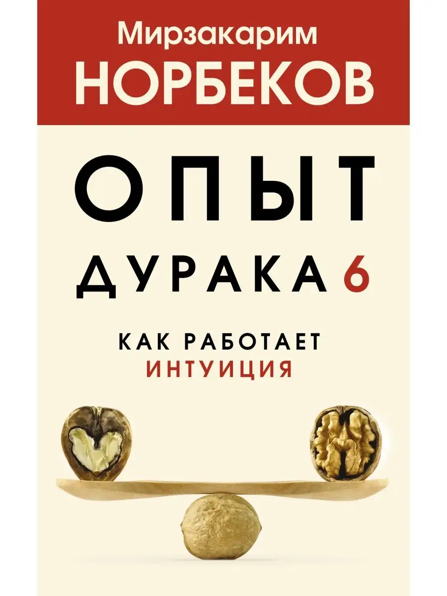 Опыт дурака 6. Как работает интуиция Издательство АСТ 29784625 купить в  интернет-магазине Wildberries