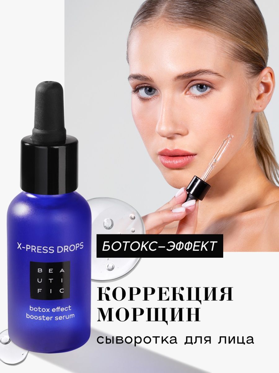 Drop press. Сыворотка для лица Beautific x-Press Drops Botox Effect Booster Serum. X-Press Recovery крем. Бустер для лица инъекции. Thrush Buster  эффект.