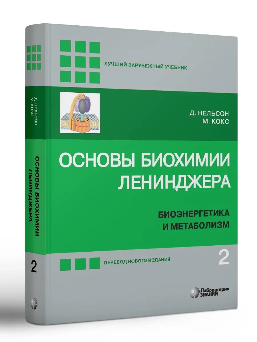 Основы биохимии Ленинджера : в 3 т. Т. 2. Лаборатория знаний 29795923  купить за 4 148 ₽ в интернет-магазине Wildberries