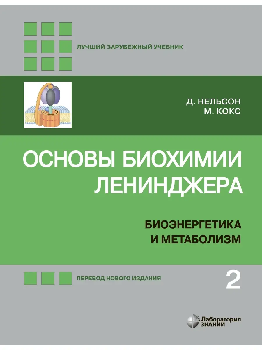 Основы биохимии Ленинджера : в 3 т. Т. 2. Лаборатория знаний 29795923  купить за 4 195 ₽ в интернет-магазине Wildberries