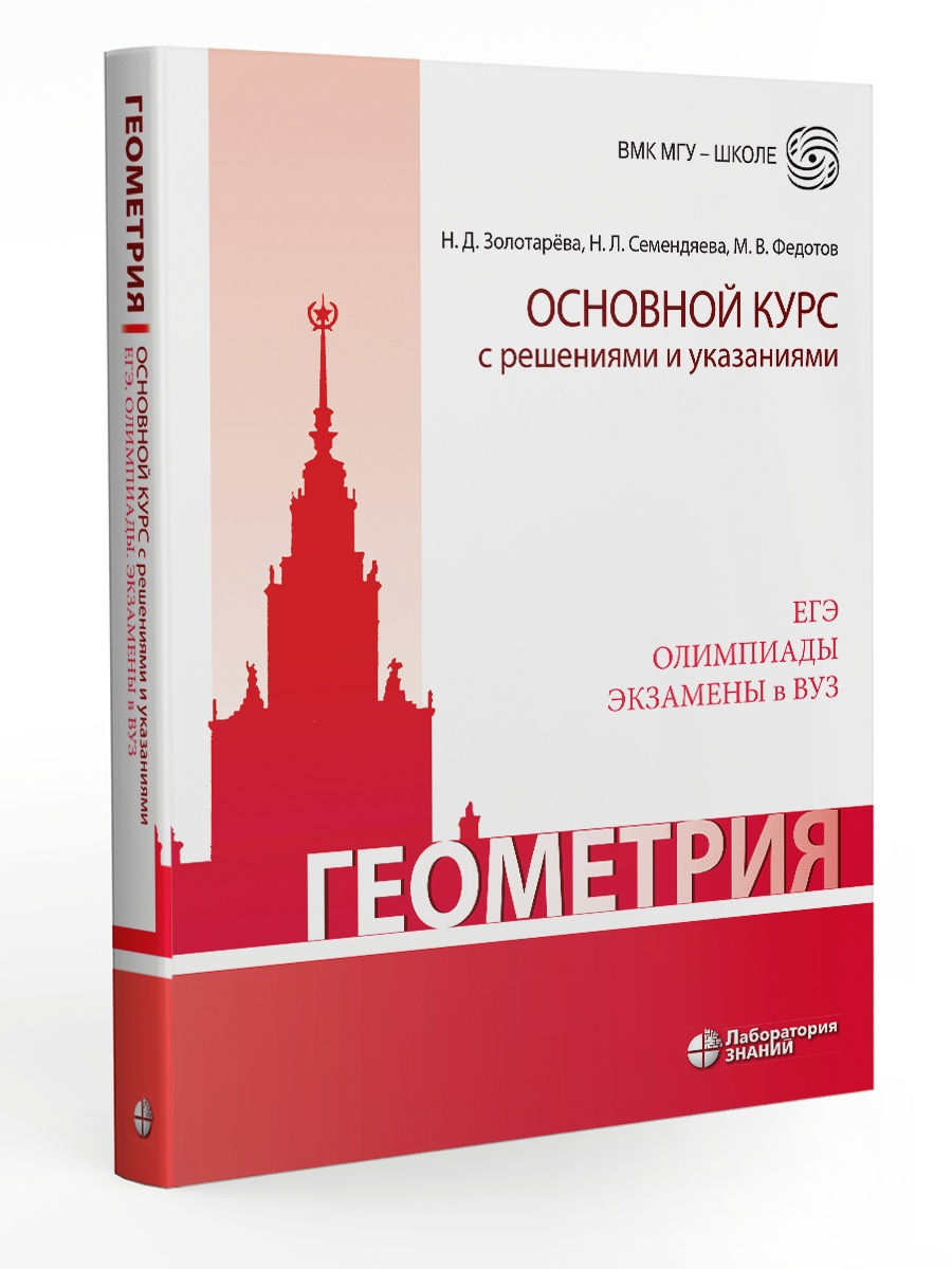 Геометрия. Основной курс с решениями и указаниями. Лаборатория знаний  29795924 купить за 583 ₽ в интернет-магазине Wildberries