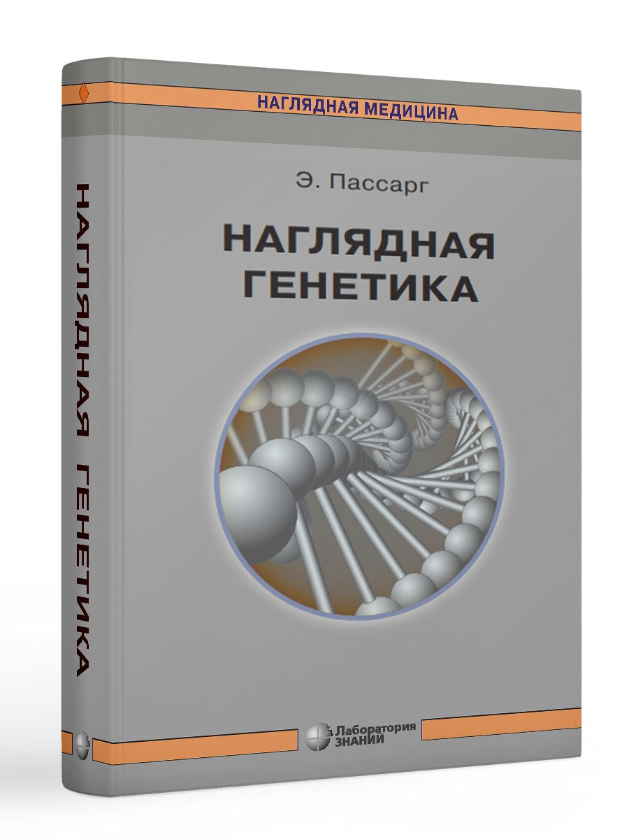 Наглядная генетика. Эберхард Пассарг Лаборатория знаний 29795925 купить за  1 426 ₽ в интернет-магазине Wildberries