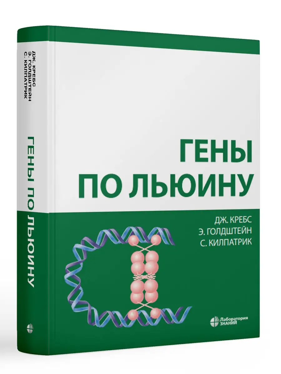 Лаборатория знаний Гены по Льюину. Кребс Дж. Е. , Голдштейн Э., Килпатрик С.