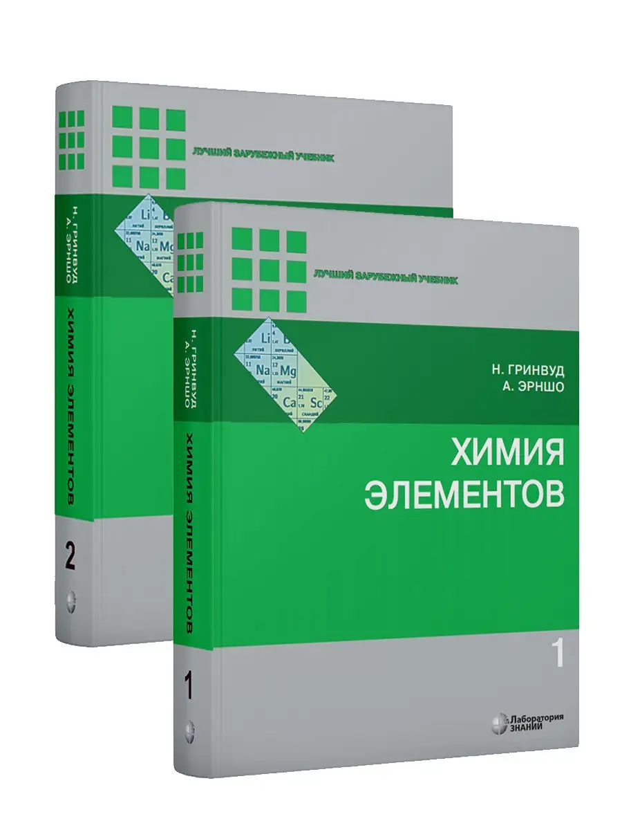 Химия элементов. В 2-х томах. Гринвуд Норман, Эрншо Алан Лаборатория знаний  29795928 купить за 3 356 ₽ в интернет-магазине Wildberries