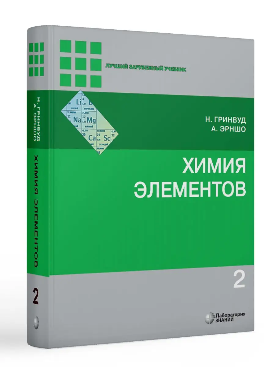 Химия элементов. В 2-х томах. Гринвуд Норман, Эрншо Алан Лаборатория знаний  29795928 купить за 3 356 ₽ в интернет-магазине Wildberries