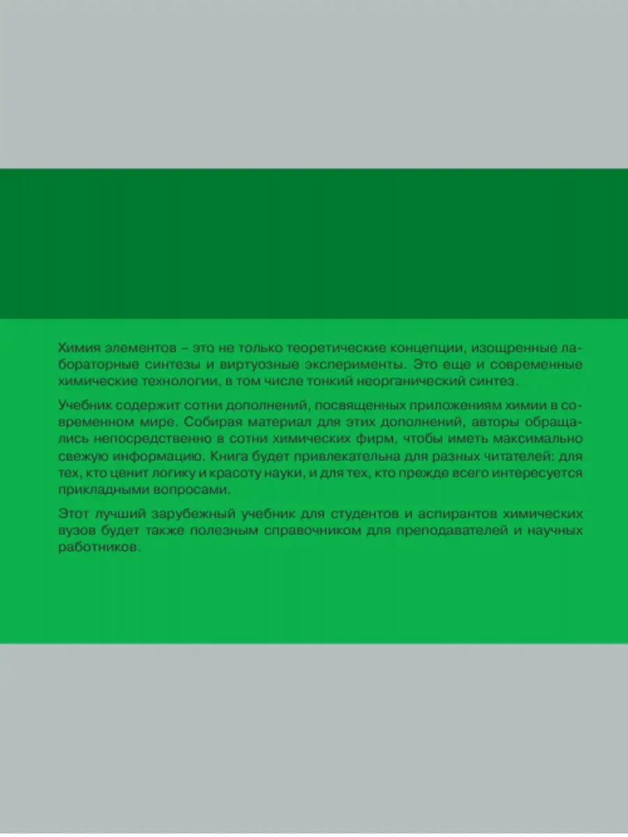 Химия элементов. В 2-х томах. Гринвуд Норман, Эрншо Алан Лаборатория знаний  29795928 купить за 3 356 ₽ в интернет-магазине Wildberries
