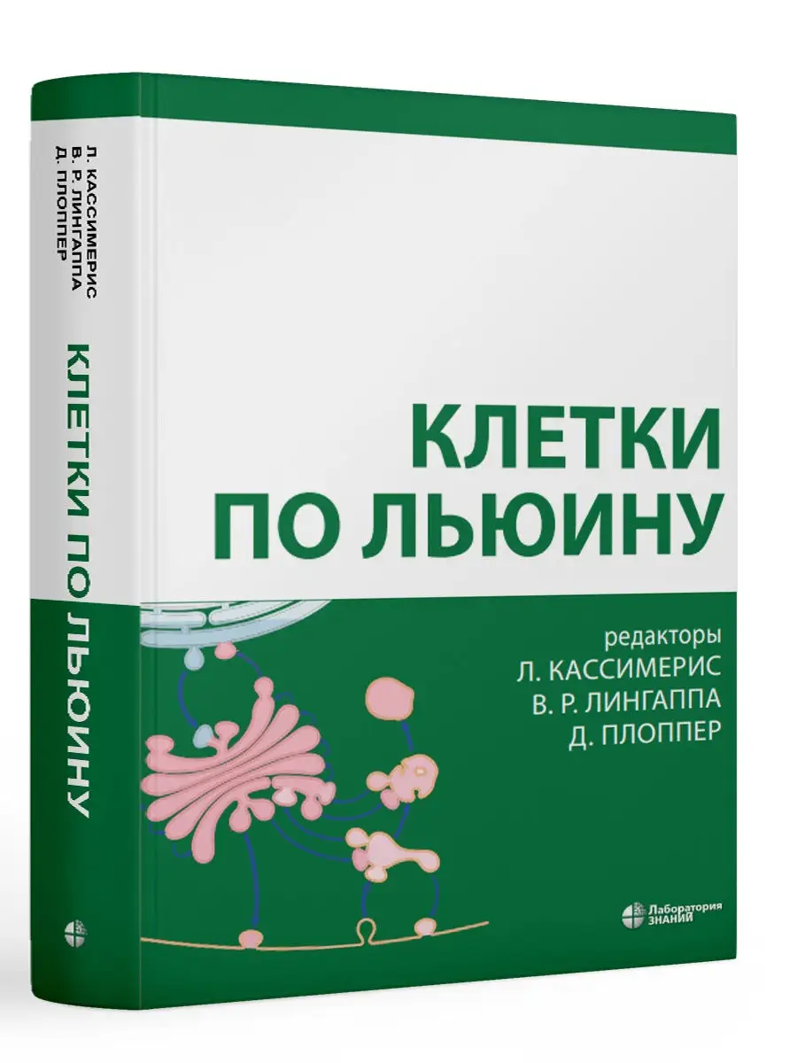 Клетки по Льюину. Кассимерис Линн, Окс Реймонд Лаборатория знаний 29795929  купить за 5 833 ₽ в интернет-магазине Wildberries