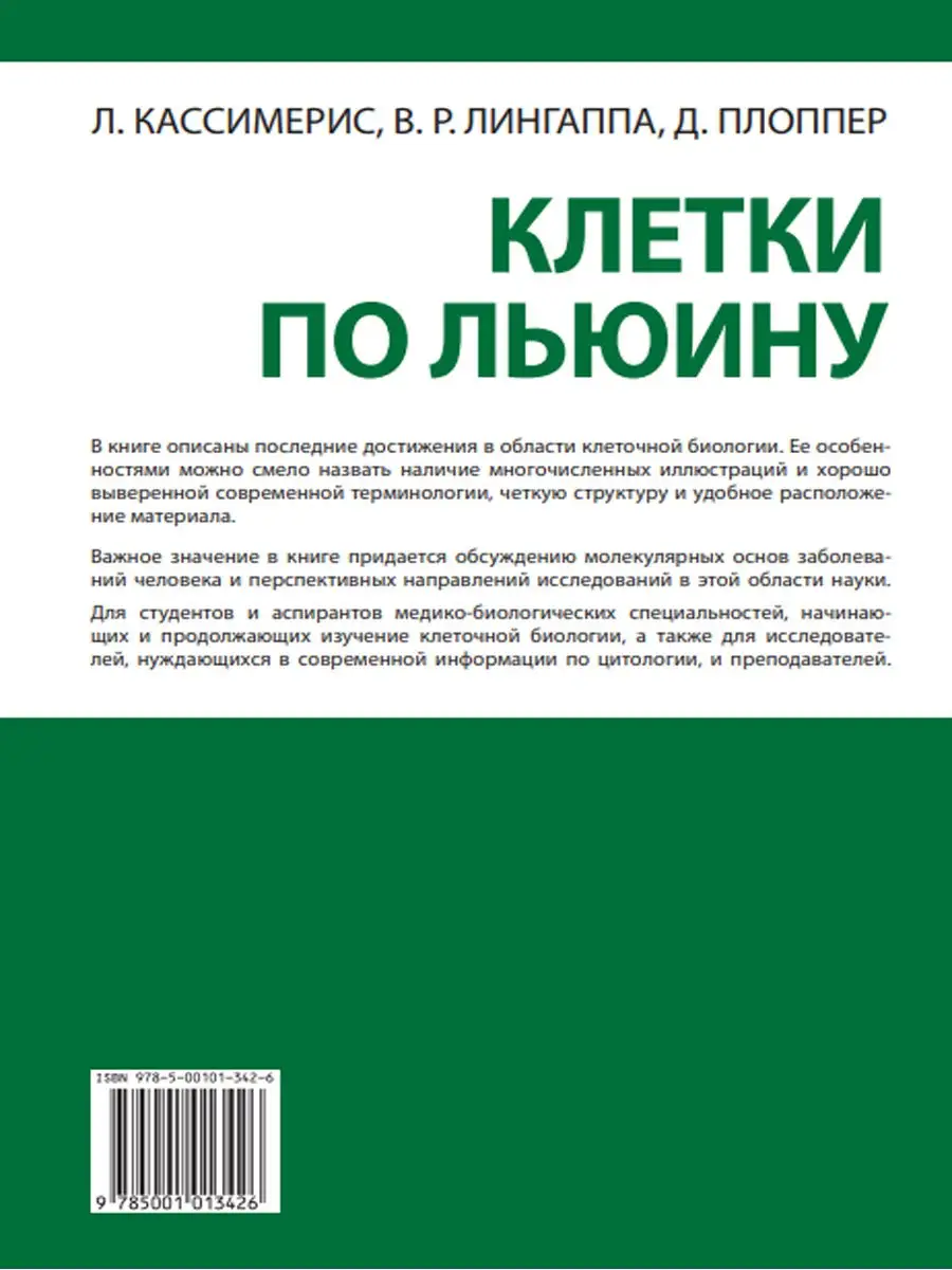 Клетки по Льюину. Кассимерис Линн, Окс Реймонд Лаборатория знаний 29795929  купить за 5 833 ₽ в интернет-магазине Wildberries