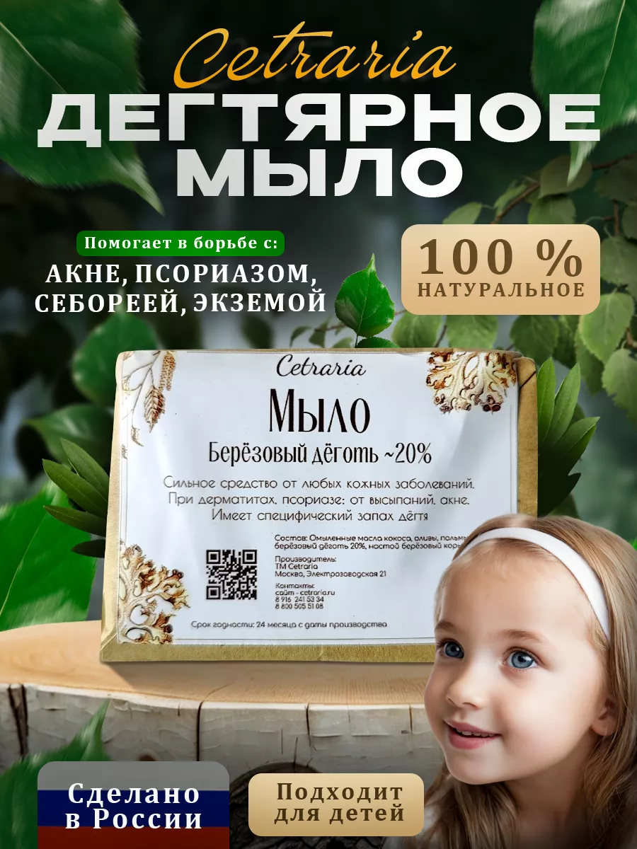 Дегтярное мыло натуральное Cetraria 29796236 купить за 254 ₽ в  интернет-магазине Wildberries