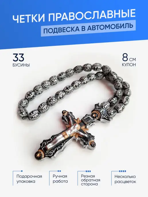 Дамари Православные четки крест бусы в машину, черный