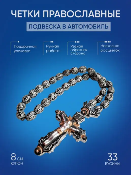 Дамари Православные четки крест бусы в машину, черный, фото 2